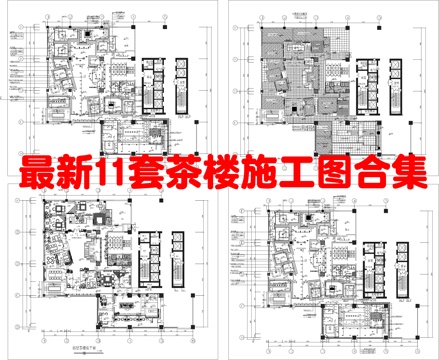 最新11套 茶楼 施工图合集cad施工图