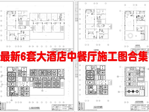 最新6套 大酒店 中餐厅 施工图合集cad施工图