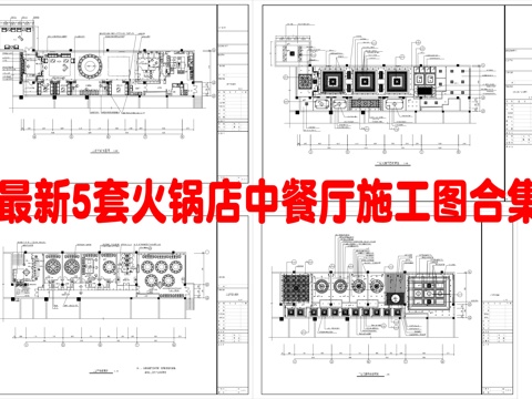 最新5套 火锅店 中餐厅 施工图合集cad施工图
