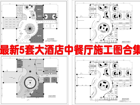 最新5套 大酒店 中餐厅 施工图合集cad施工图