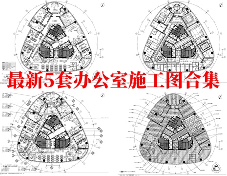 最新5套 办公室 施工图合集cad施工图
