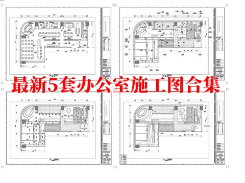 最新5套 办公室 施工图合集cad施工图