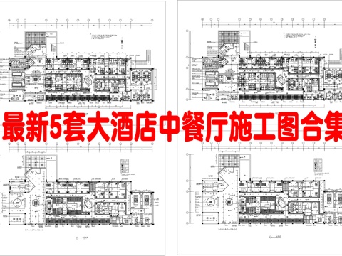 最新5套 大酒店 中餐厅 施工图合集cad施工图