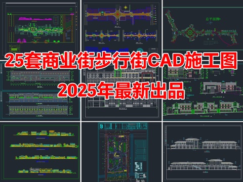 25套商业街步行街购物广场建筑规划CAD施工图cad施工图