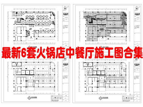最新6套 火锅店 中餐厅 施工图合集cad施工图