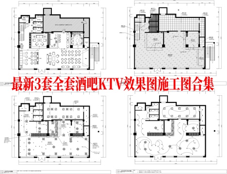 最新3套全套酒吧KTV效果图施工图合集cad施工图
