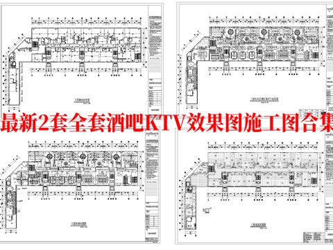 最新2套全套 酒吧 KTV 施工图 效果图合集cad施工图