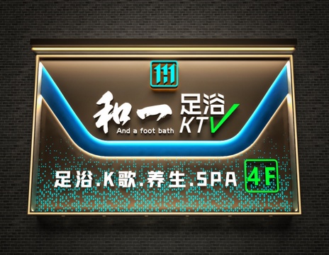  新中式 足浴 ktv 养生足道 招牌3d模型 