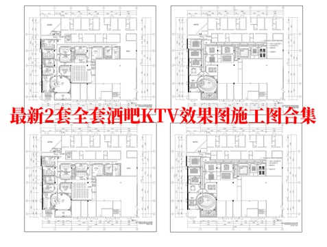 最新2套全套 酒吧 KTV 施工图 效果图合集cad施工图