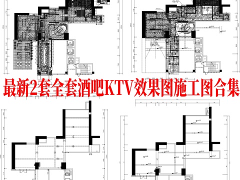 最新2套全套酒吧KTV效果图施工图合集cad施工图