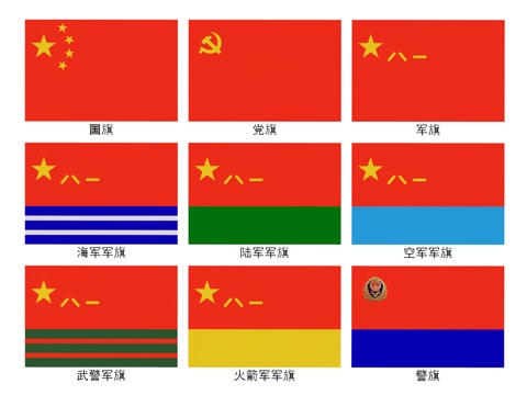  现代中国国旗 五星红旗 党旗 军旗 警旗 海陆空军旗 火箭军3d模型 