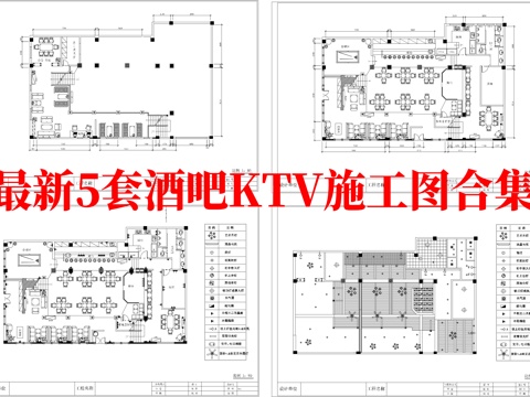 最新5套 酒吧 KTV 施工图合集cad施工图