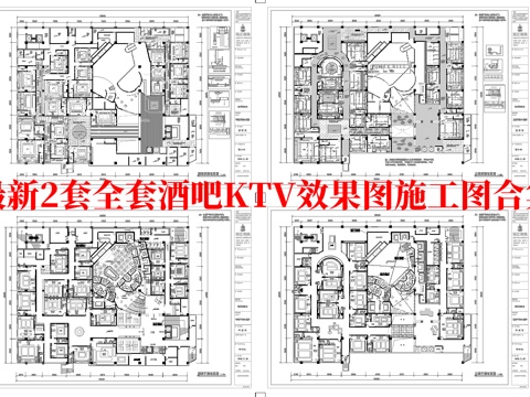 最新2套全套 酒吧 KTV 效果图 施工图合集cad施工图