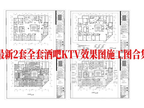最新2套全套 酒吧 KTV 施工图 效果图合集cad施工图