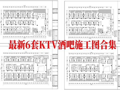 最新6套 酒吧 KTV 施工图合集cad施工图