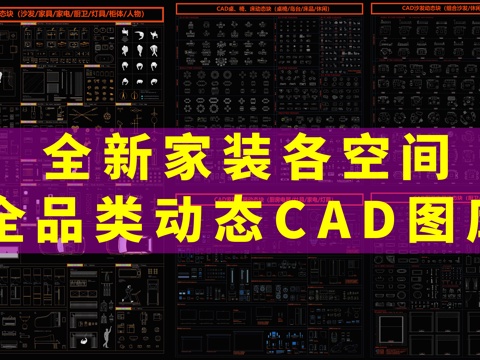 网红CAD动态图库图块各品类合集cad施工图