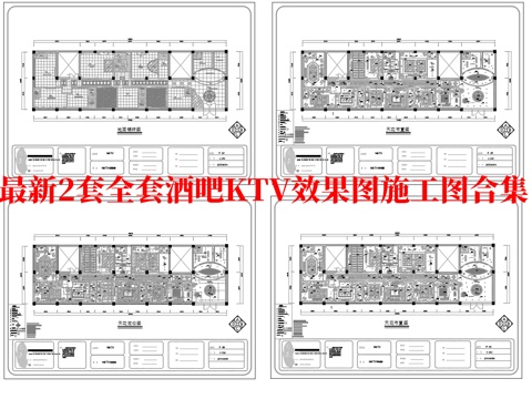 最新2套全套酒吧KTV效果图施工图合集cad施工图