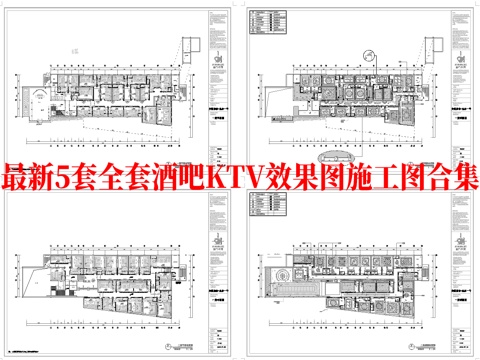 最新5套全套 酒吧 KTV 施工图 效果图合集cad施工图