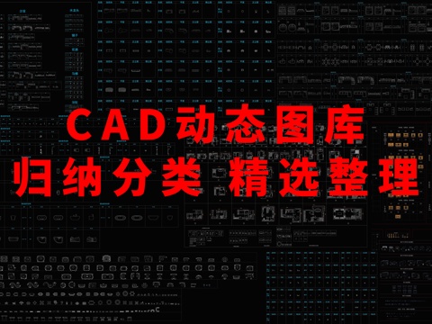 CAD动态图库图块归纳整理cad施工图