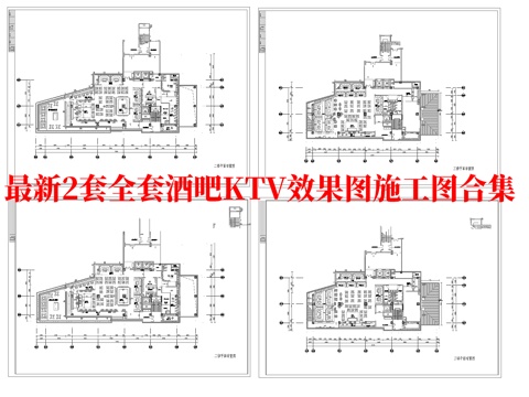 最新2套全套 酒吧 KTV 施工图 效果图合集cad施工图