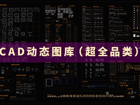 超全品类CAD动态图库cad施工图