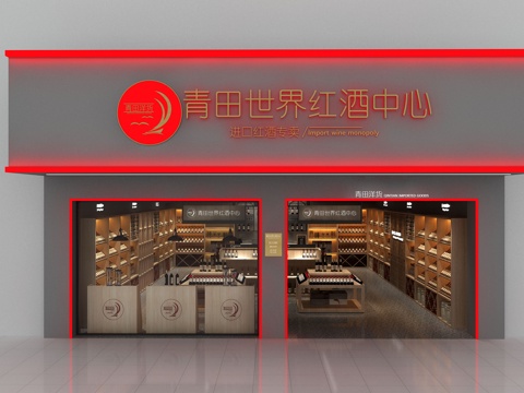  进口红酒专卖店3d模型3d模型 
