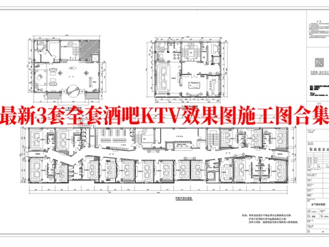 最新3套全套 酒吧 KTV 施工图 效果图合集cad施工图