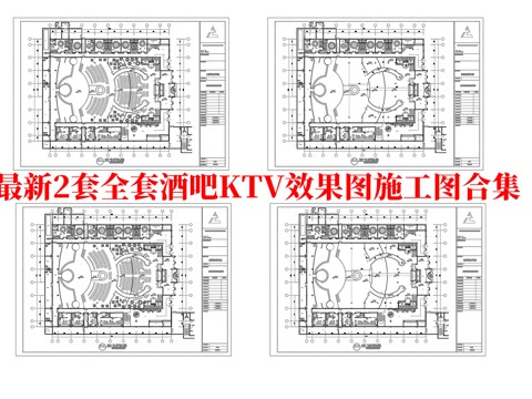 最新2套全套 酒吧 KTV 效果图 施工图合集cad施工图