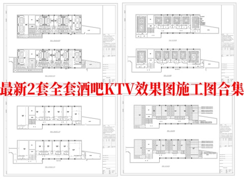 最新2套全套 酒吧 KTV 施工图 效果图合集cad施工图