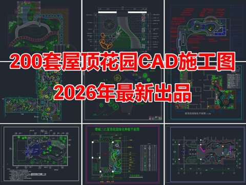 200套别墅屋顶花园景观设计CAD施工图cad施工图