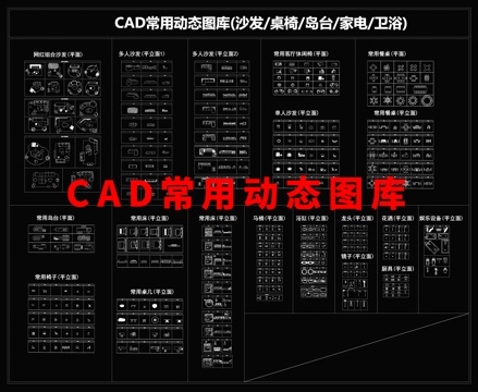 CAD常用动态图库cad施工图