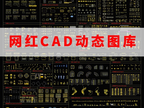 CAD动态图库图块家装工装合集cad施工图