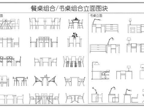 餐桌椅组合 休闲椅 书桌椅组合 桌椅组合立面图cad施工图