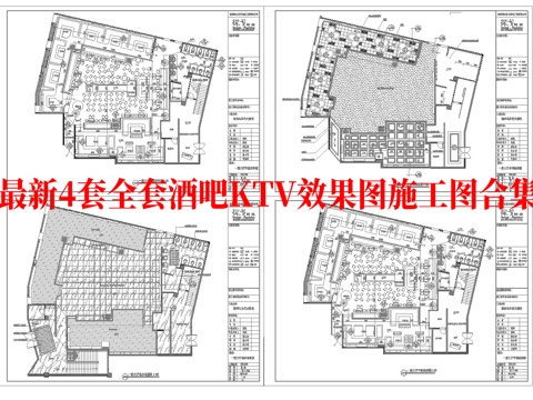 最新4套全套 酒吧 KTV 效果图 施工图合集cad施工图
