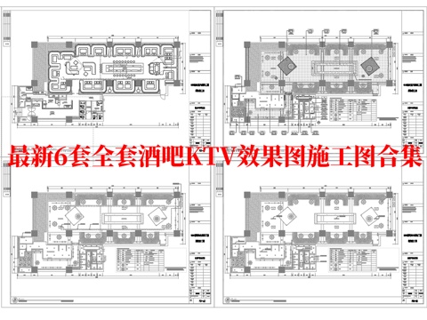 最新6套全套 酒吧 KTV 施工图 效果图合集cad施工图