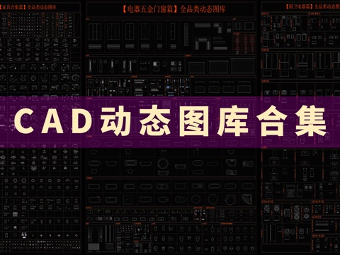 家装CAD动态图库合集cad施工图