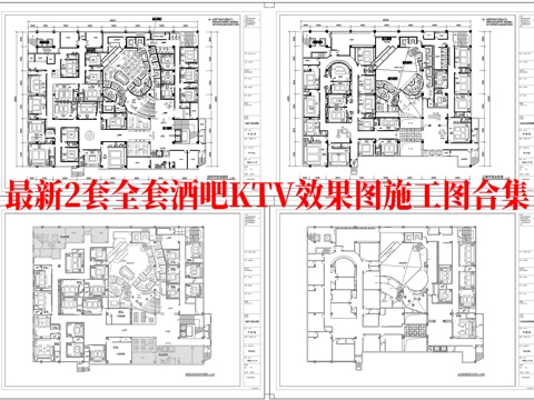最新2套全套 酒吧 KTV 施工图 效果图合集cad施工图