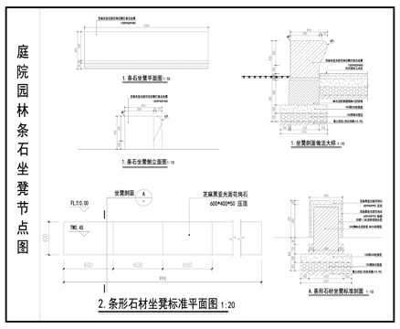 园林户外坐凳 庭院坐凳 条形石凳 坐凳节点图cad施工图