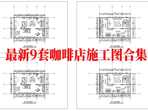 最新9套 咖啡店 施工图合集cad施工图