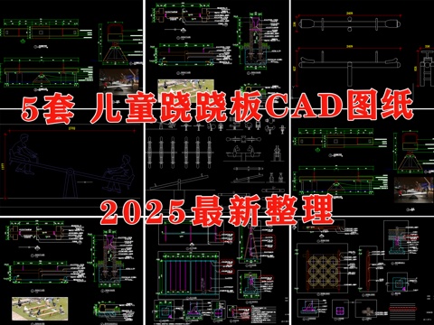 儿童器材 跷跷板 儿童游乐设施 儿童活动区cad施工图