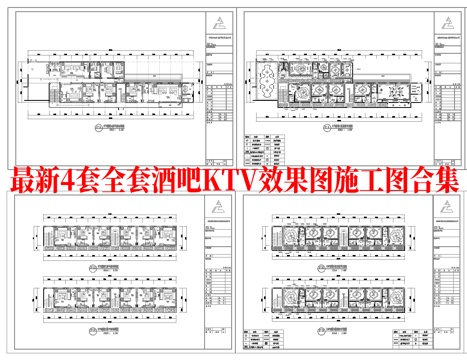 最新4套全套 酒吧 KTV 施工图 效果图合集cad施工图