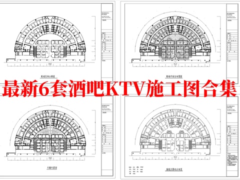  最新6套 酒吧 KTV 施工图 效果图合集cad施工图 