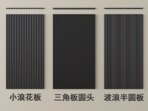  现代护墙板 长城板 格栅板 波浪板3d模型 