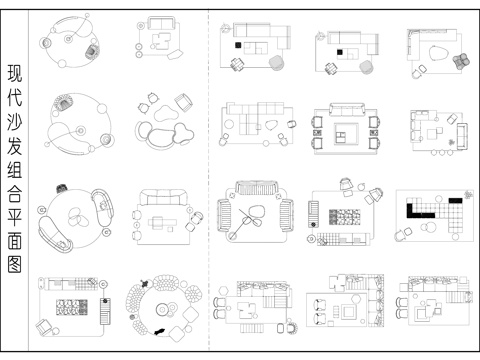 现代沙发组合 弧形沙发 沙发组合平面图 异形沙发cad施工图