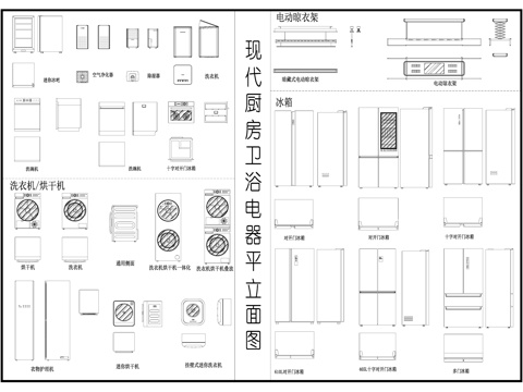 现代厨房电器 洗衣机烘干机 冰箱洗碗机 电器平立面图cad施工图