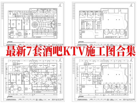  最新7套 酒吧 KTV 施工图 效果图合集cad施工图 