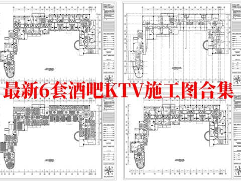 最新6套 酒吧 KTV 施工图 效果图合集cad施工图 