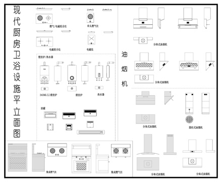厨房卫浴设施 油烟机集成灶 热水器浴霸 电器平立面图cad施工图