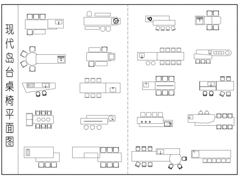 现代岛台桌椅 餐厅岛台桌椅组合  岛台桌椅组合平面图cad施工图