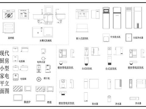 厨房小型电器  饮水机净水器 电饭锅烤箱微波炉 平立面图cad施工图